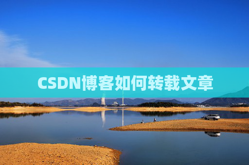 CSDN博客如何转载文章