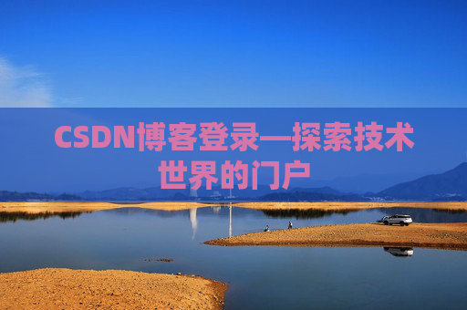 CSDN博客登录—探索技术世界的门户